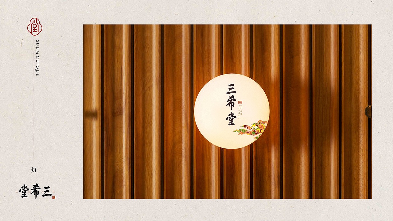 三希堂提案作品（图ZNTQxNzgzNzI=） - 品牌 - 站酷设计师nippppp原创素材 - 站酷ZCOOL