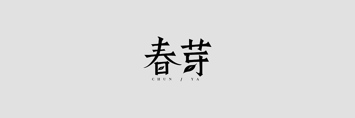 APP时景版块字体合集（图ZOTUyMDcyNzY=） - 其他平面 - 站酷设计师Zzzzzoe冬眠呢原创素材 - 站酷ZCOOL