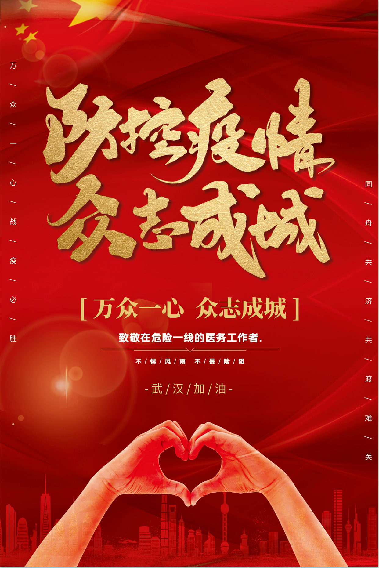 武汉加油,中国加油!