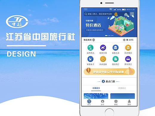 江苏省中国旅行社APP界面