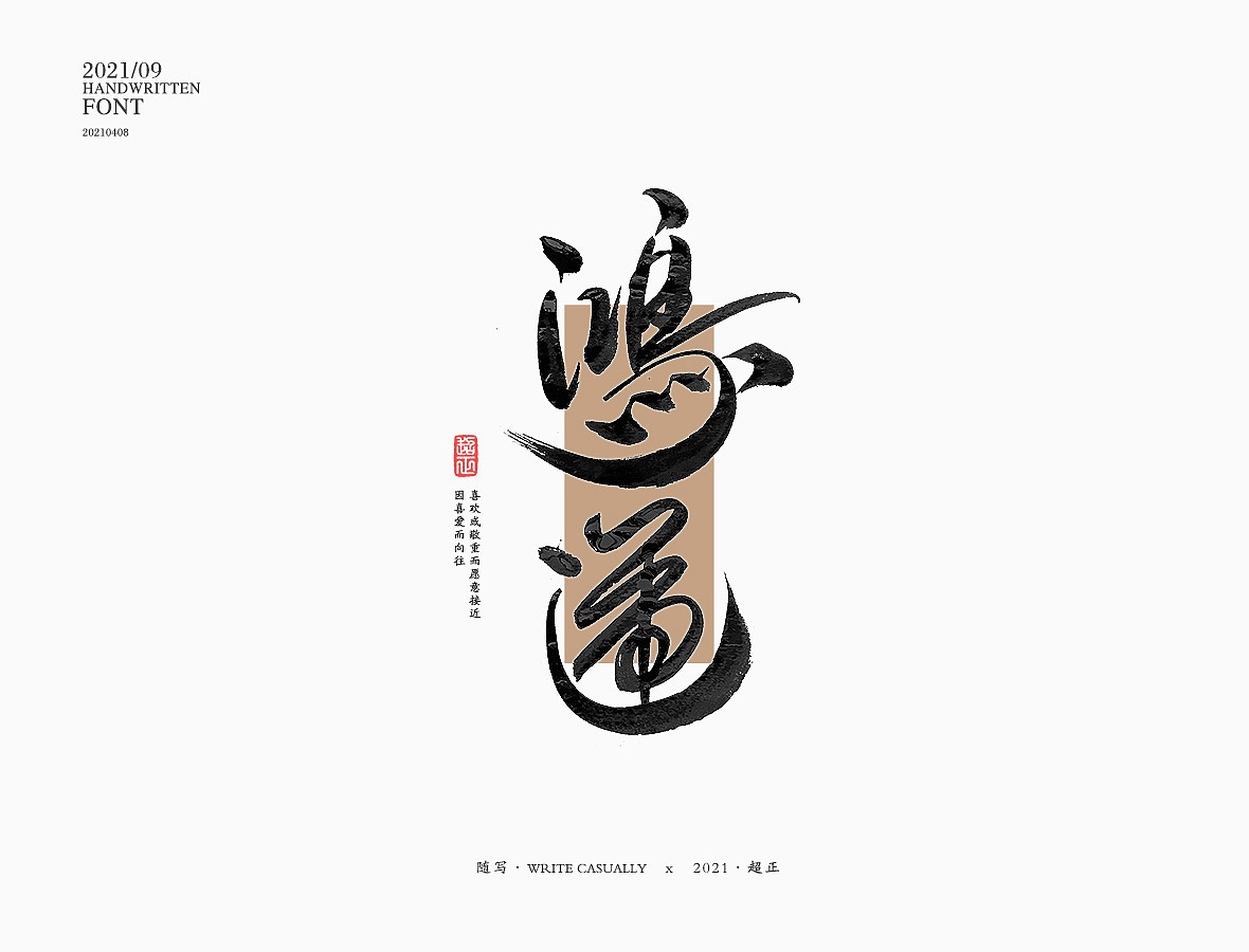 2021超正随写-之二十三(图ZMjgyNDA2NzMy) - 字体/字形 - 站酷设计师超正随写原创素材 - 站酷ZCOOL