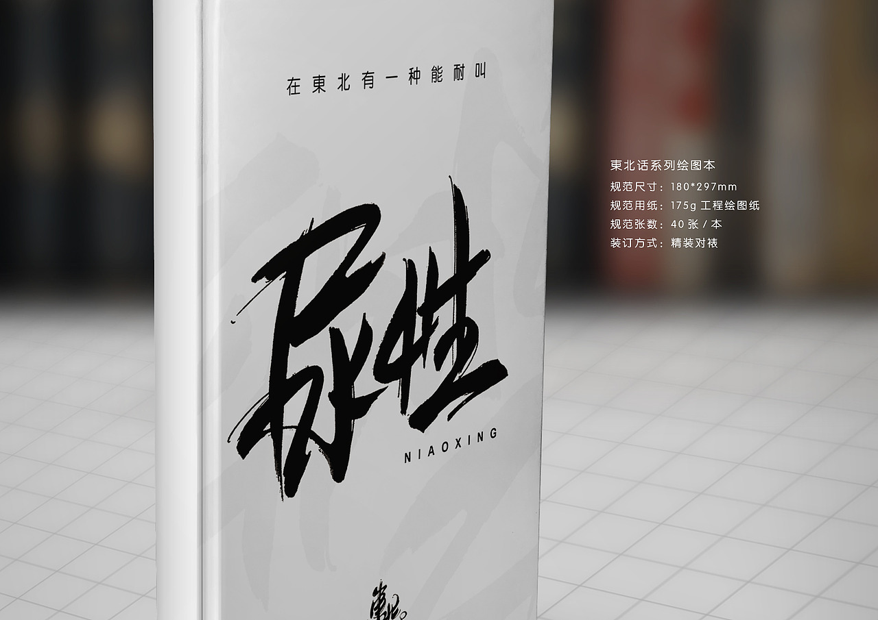 “东北话”文创品牌视觉设计（图ZNzUzOTkyNDQ=） - 品牌 - 站酷设计师鹏飙原创素材 - 站酷ZCOOL