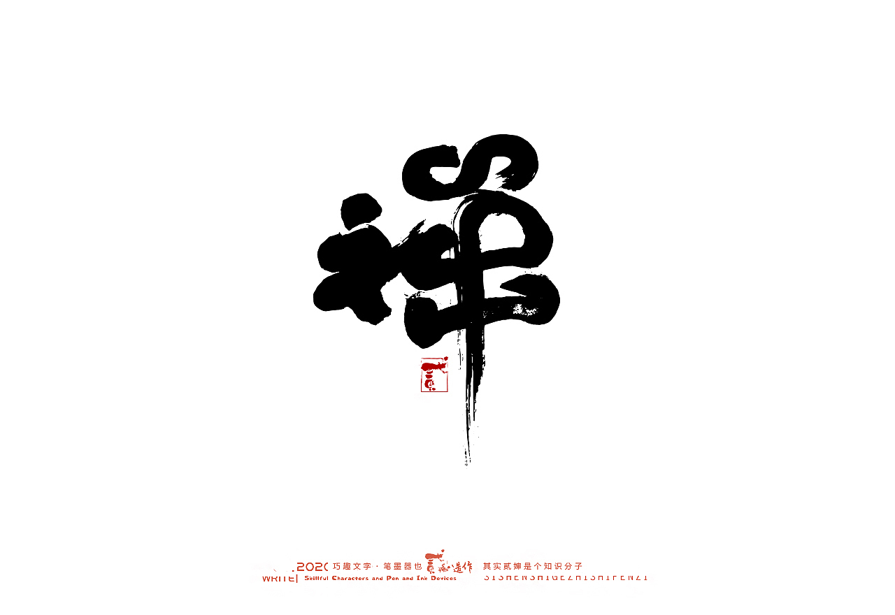 贰婶手写--奇妙的中国汉字【墨】（图ZMjIwMjI2Nzg0） - 字体/字形 - 站酷设计师贰婶呀原创素材 - 站酷ZCOOL