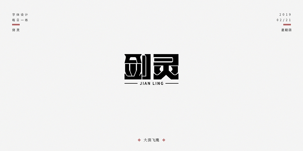 飞鹰字体设计(二)