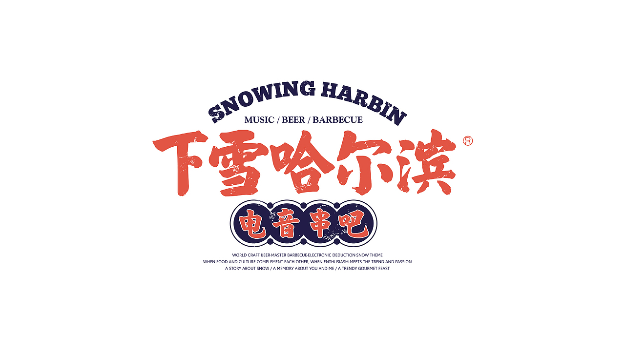 下雪哈尔滨#情怀#烧烤#餐饮（图ZMjg2MDAzNjgw） - 品牌 - 站酷设计师没小熊的维妮原创素材 - 站酷ZCOOL