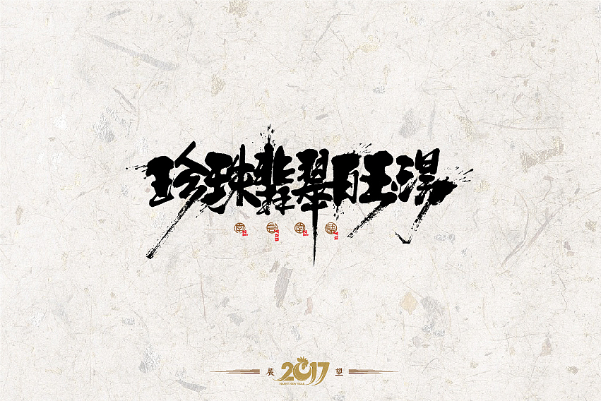2016年书法字体设计总结（图ZNjg2NzQ1MDA=） - 字体/字形 - 站酷设计师是無山居人原创素材 - 站酷ZCOOL