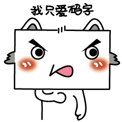 网文系列表情包（码字的猫小作）（催稿的小狐狸和小狸猫）（反抄袭的小创）（图ZNjcwNjk3OTI=） - 单幅漫画 - 站酷设计师温不二原创素材 - 站酷ZCOOL
