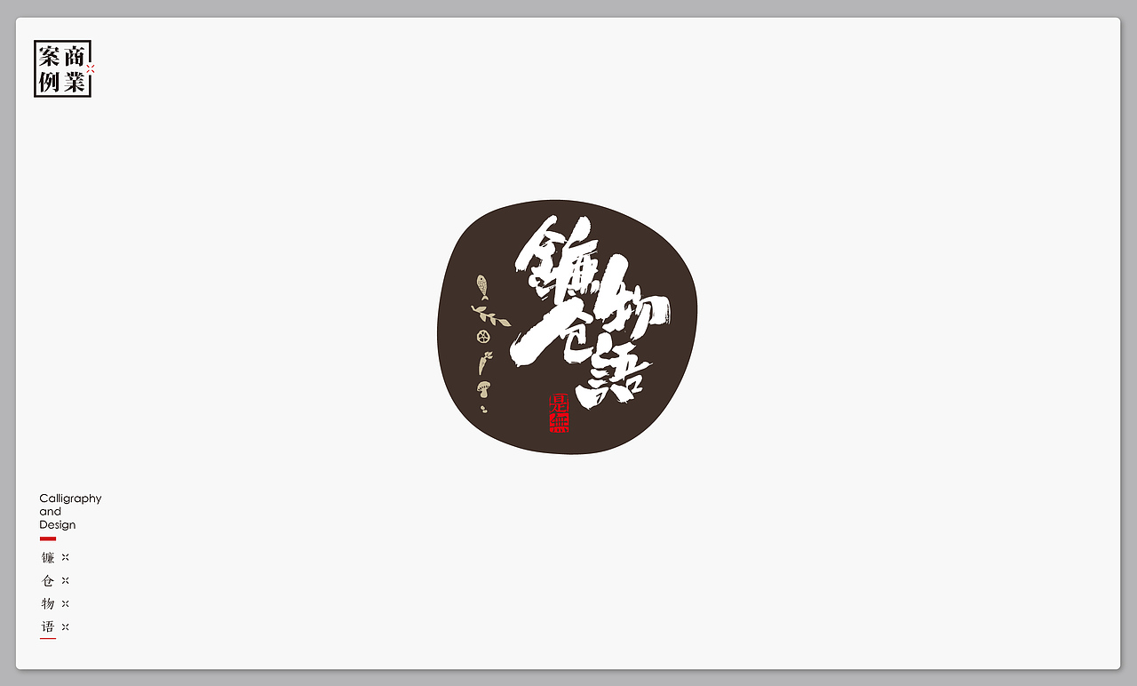 字体设计－书法呈现（图ZMTMxNTI4ODg4） - 字体/字形 - 站酷设计师是無山居人原创素材 - 站酷ZCOOL