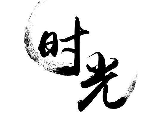 字体设计