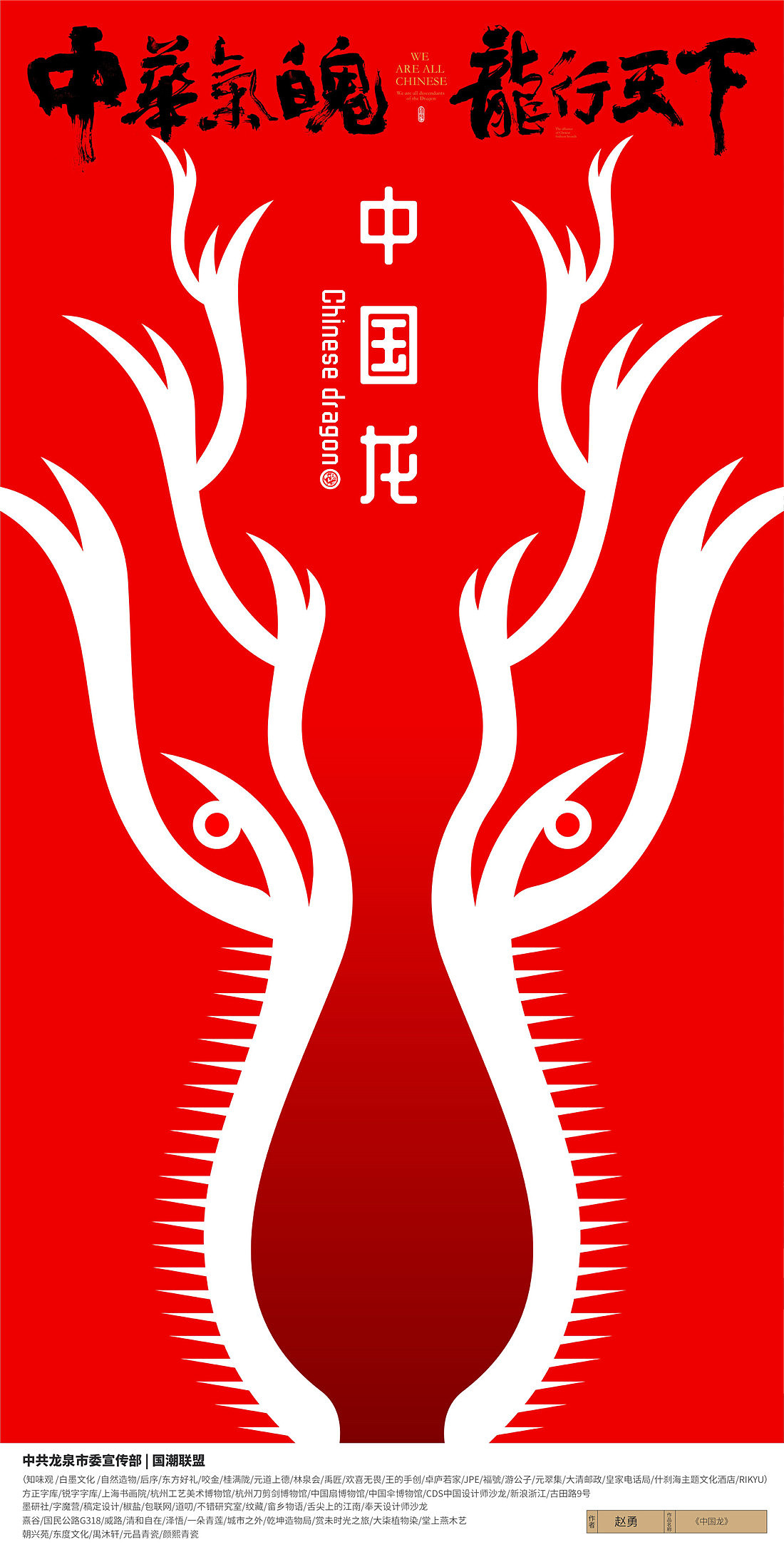 {国潮联盟}龙魄平面视觉设计公益接力赛2-入围作品展(图ZMjEzMzA3MjIw) - 海报 - 站酷设计师黄陵野鹤原创素材 - 站酷ZCOOL