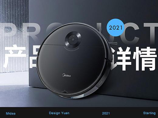Midea扫地机器人产品拍摄+详情页设计
