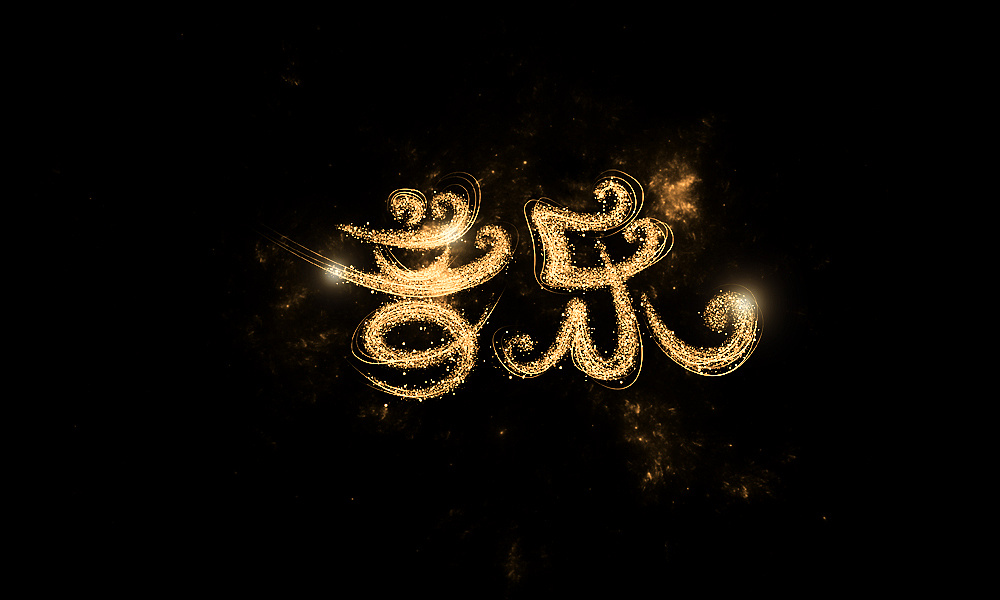 日常字体练习效果字