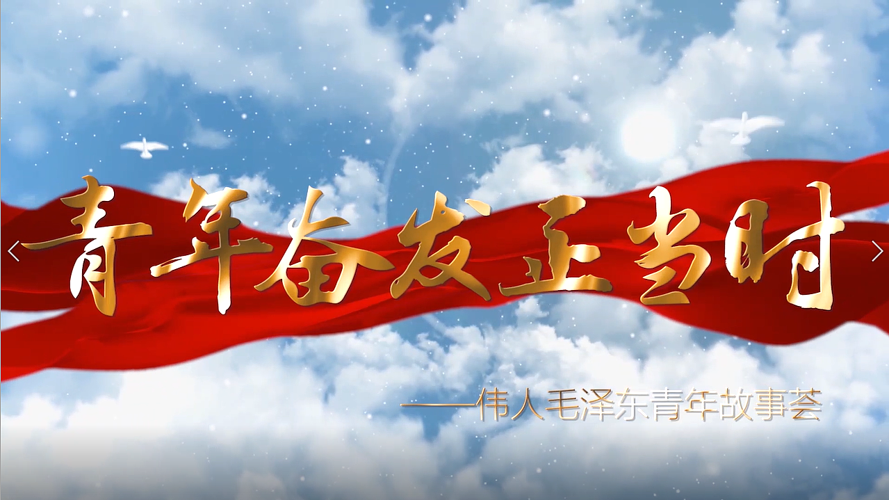 青年奋发正当时——微党课教育宣传片|影视|宣传片|兔宰治 - 原创作品