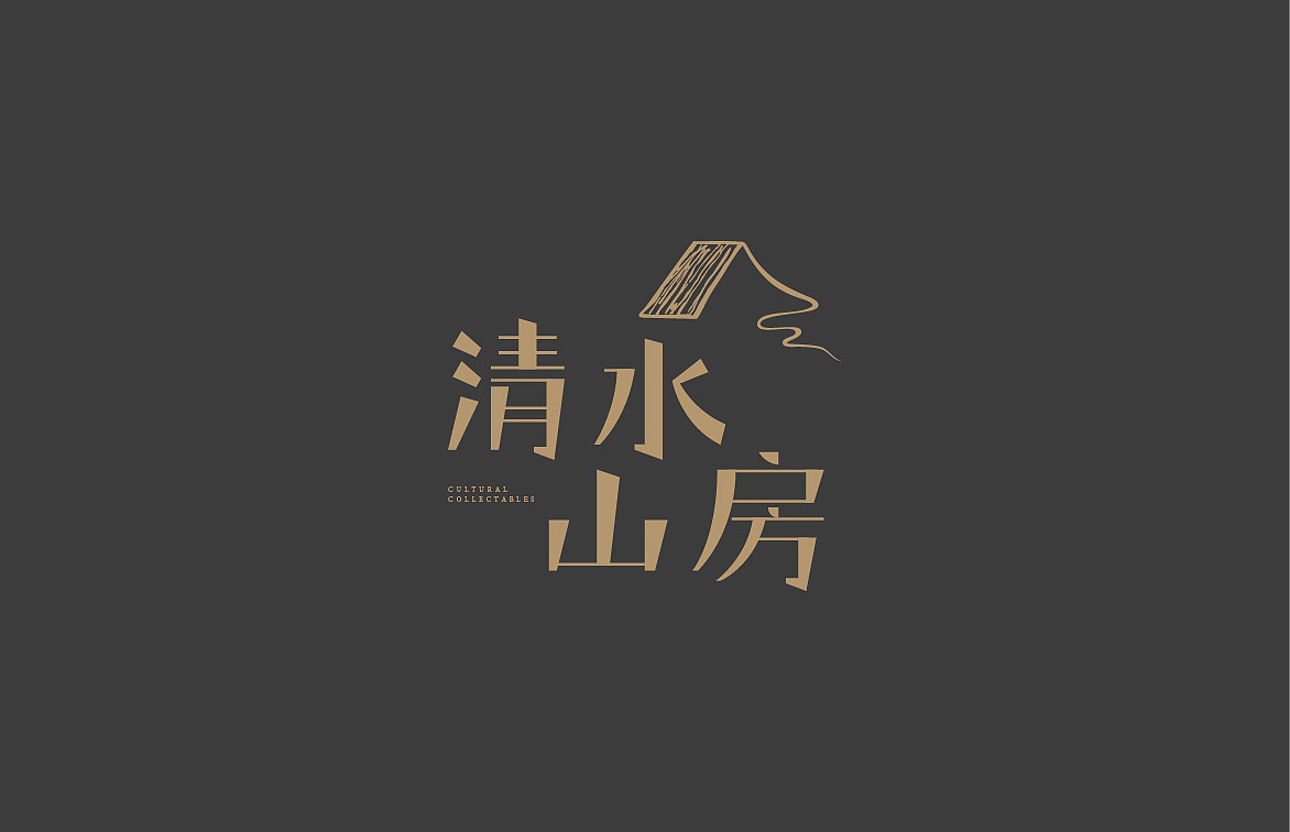 清水山房-视觉形象设计（图ZNjAyNjAwMzI=） - 品牌 - 站酷设计师临姜原创素材 - 站酷ZCOOL
