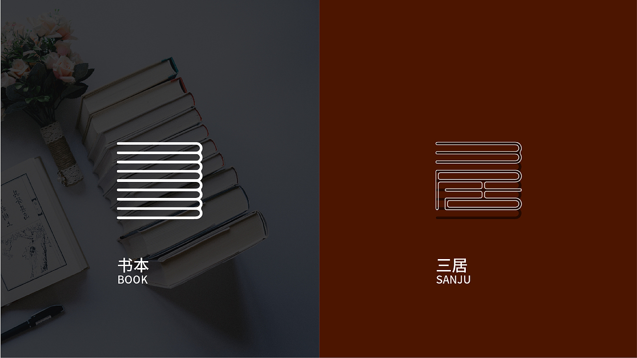 三居时光书屋品牌设计