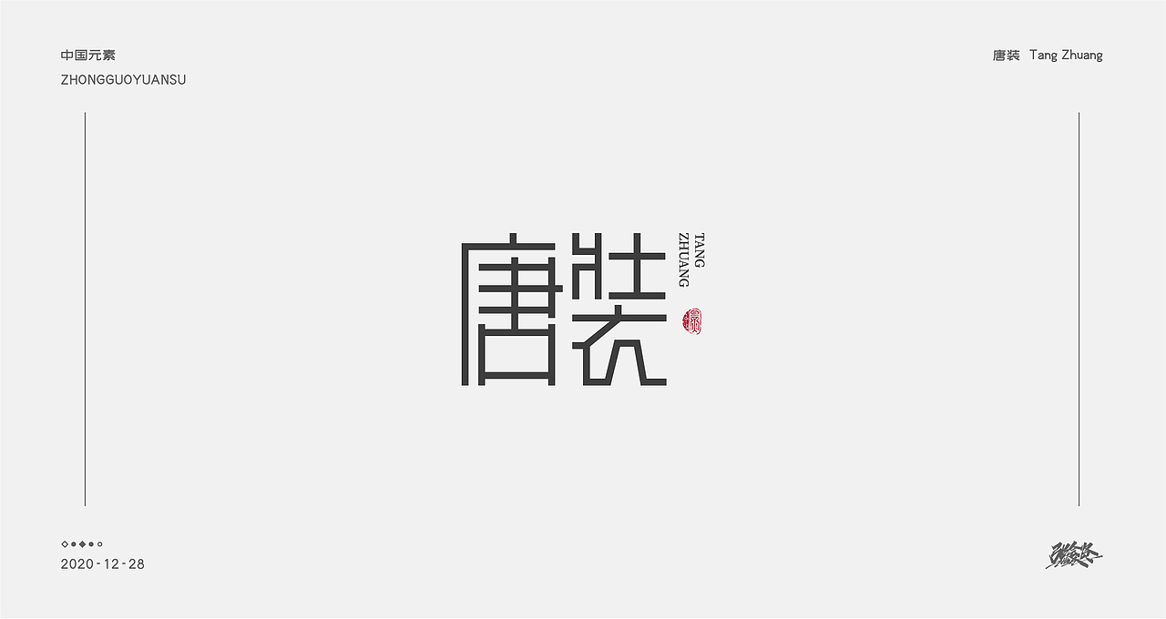 字体设计《中国元素》（图ZMjM3NDk4MDIw） - 字体/字形 - 站酷设计师张若贤原创素材 - 站酷ZCOOL