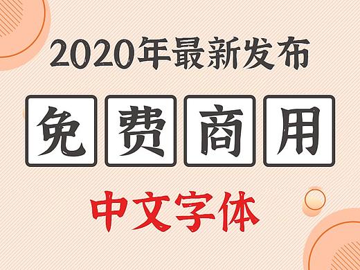 2020最新发布免费商用中文字体大全，持续更新