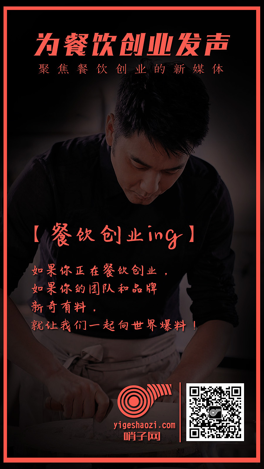 餐饮产业垂直媒体“哨子网”海报设计