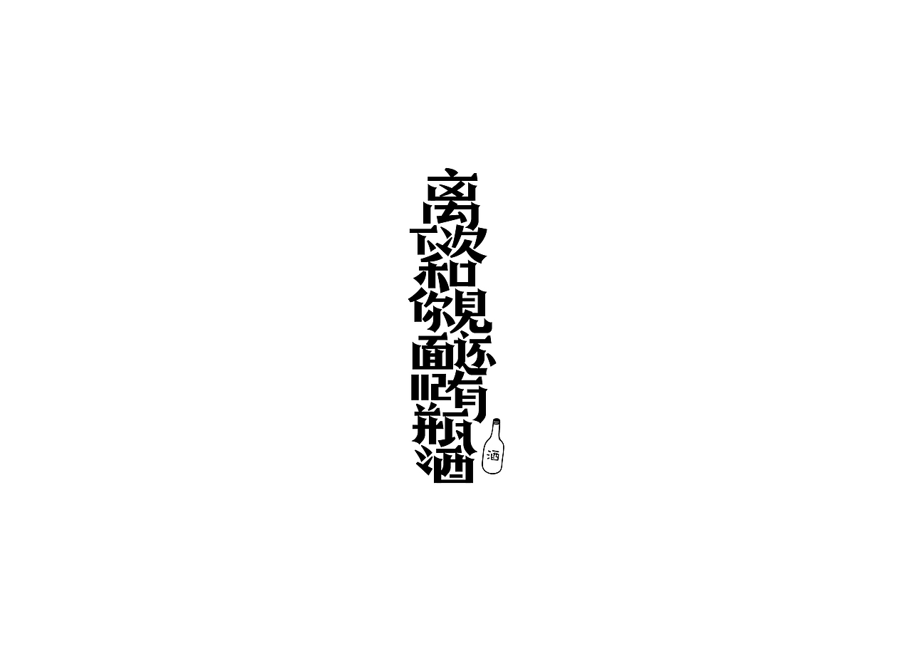 一些字(二)