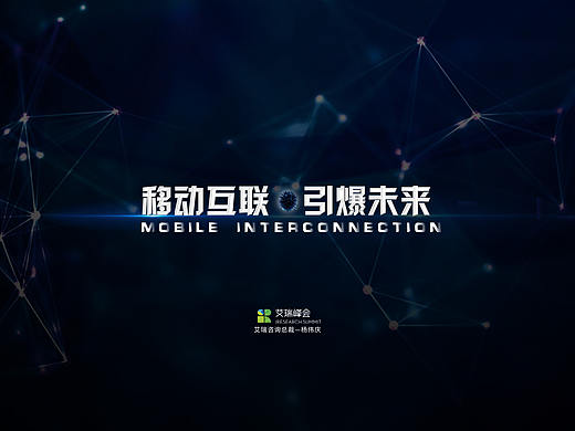 移动互联，引爆未来