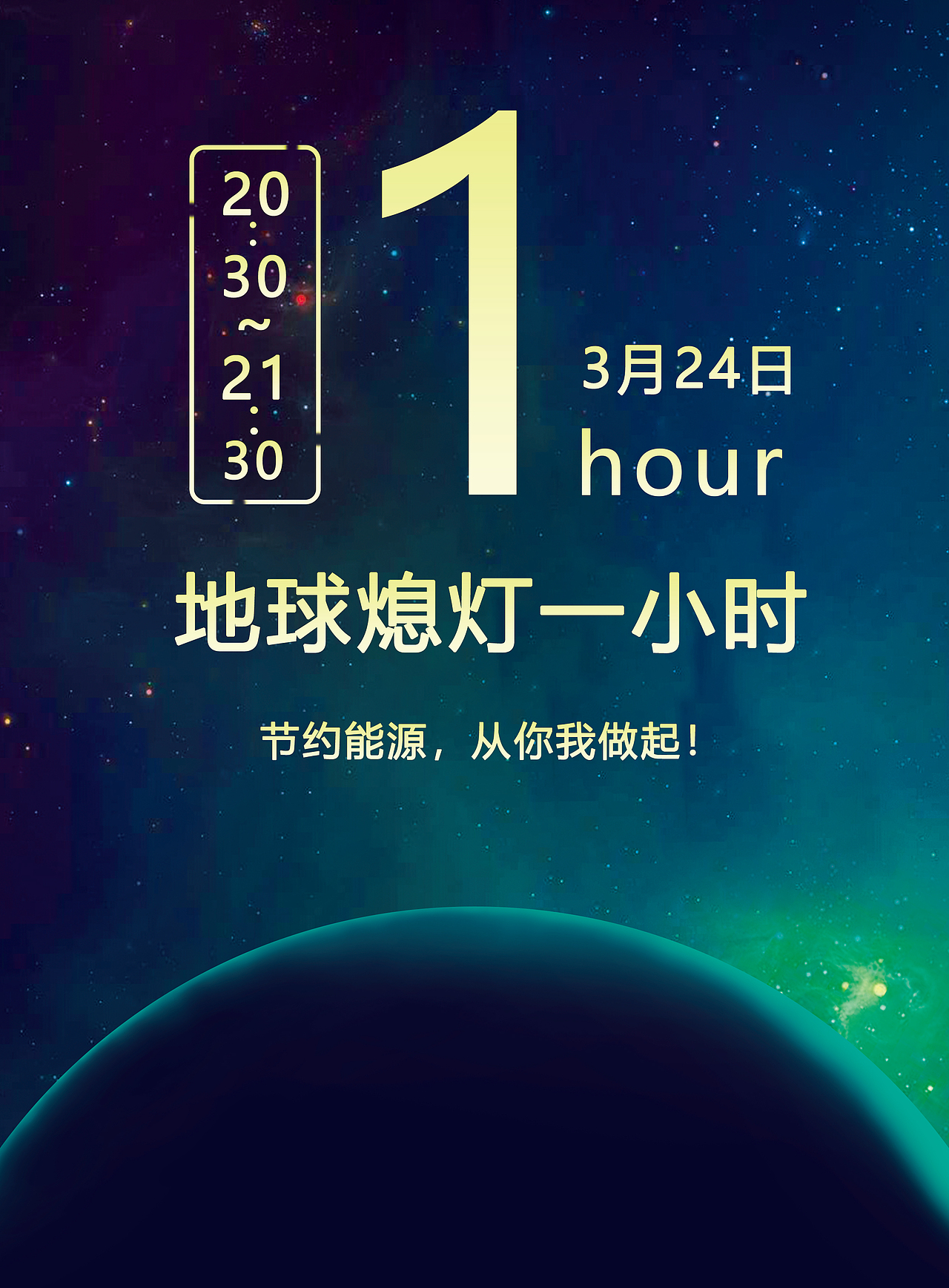 熄灯一小时公益海报（图ZMTYwMzE4OTg4） - 海报 - 站酷设计师樱起因落原创素材 - 站酷ZCOOL