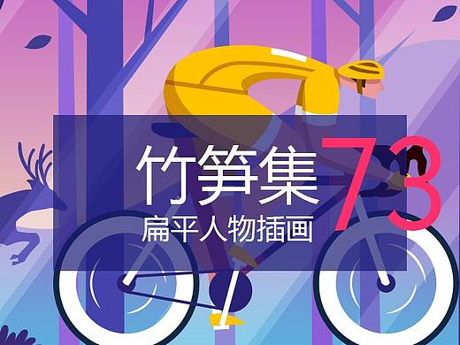 竹笋集73 扁平人物插画