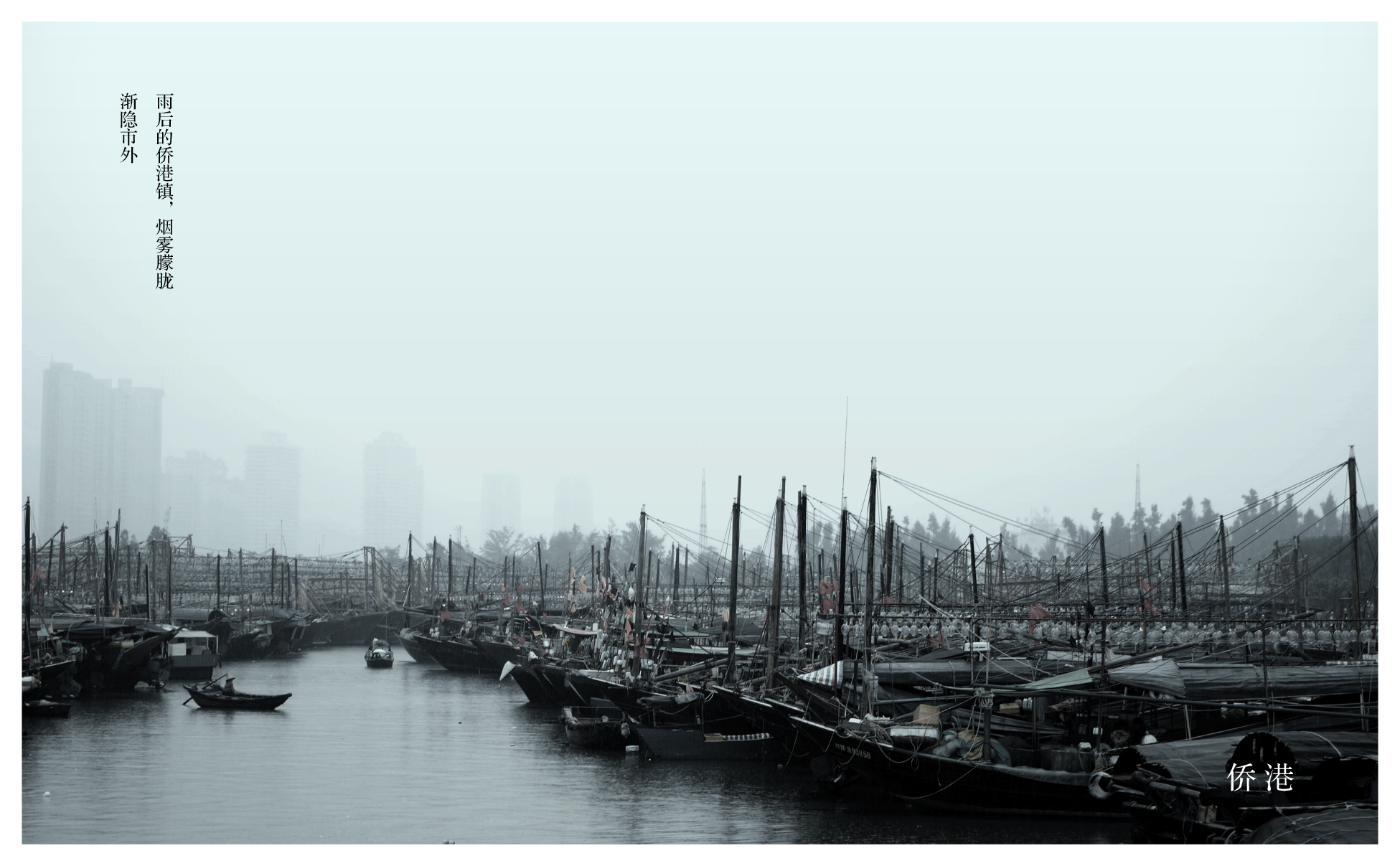 很喜欢侨港这张,当时下着一点绵绵细雨,外面的高楼大厦被挡在烟雨外,有种桃花源记渐隐世外的感觉