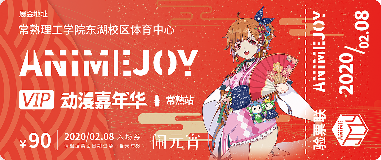 animejoy漫展门票设计