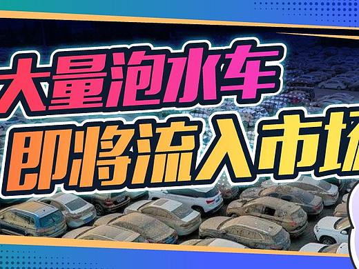 大暴雨过后，40多万辆泡水车都去哪儿了？