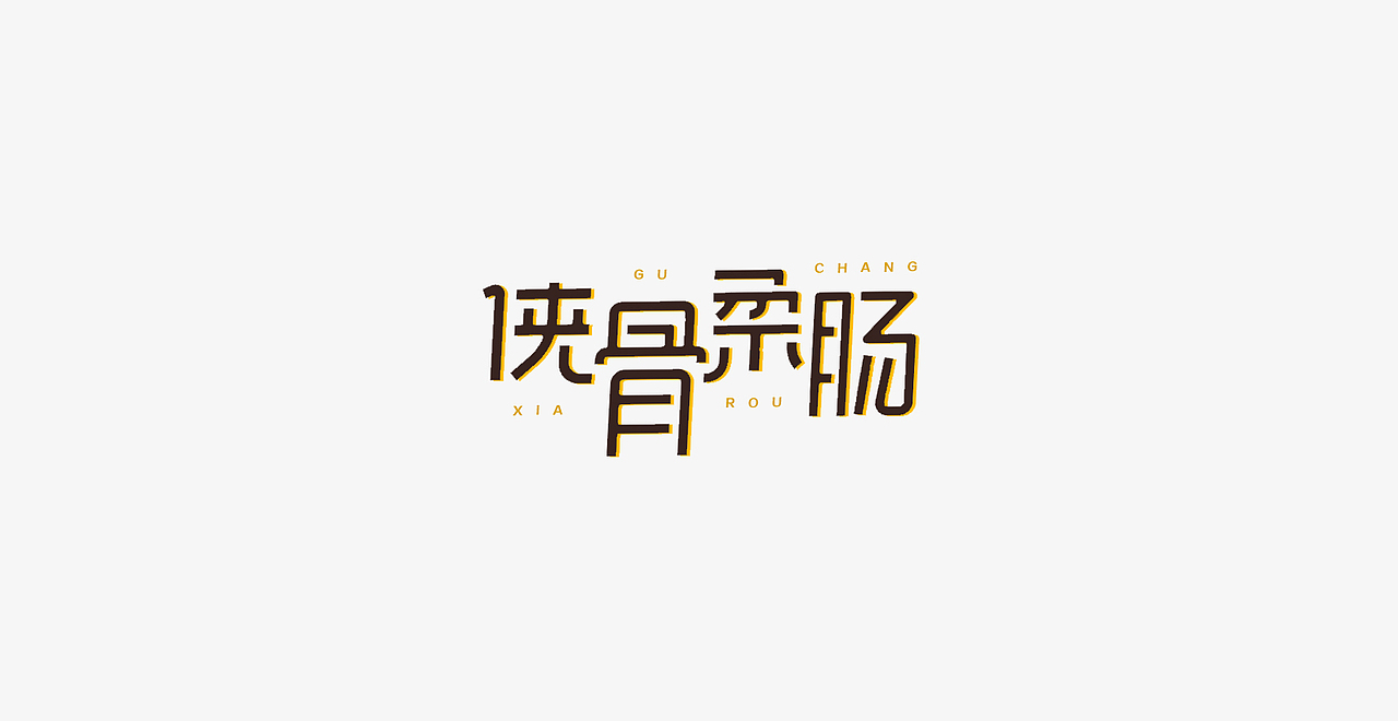 2017字体设计---大头（图ZOTg3MjQxNDQ=） - 字体/字形 - 站酷设计师木哇视觉原创素材 - 站酷ZCOOL