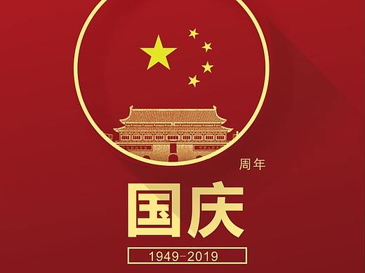 國慶海報（個人主頁-ZMzk1Mzk1NjQ=） - 其他 - 站酷設計師蘇俊銘原創(chuàng)素材 - 站酷ZCOOL