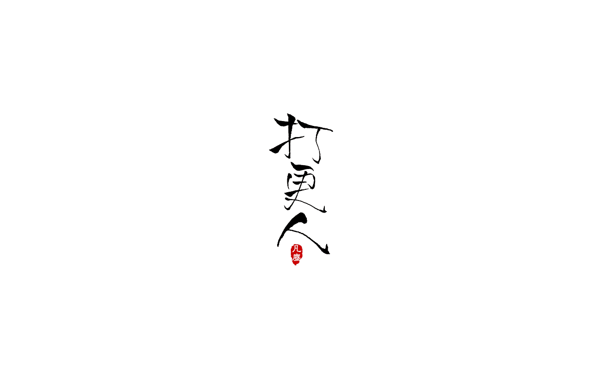 一组手写字形（八）（图ZMTkwNjA1NTMy） - 字体/字形 - 站酷设计师凡尘_Lu原创素材 - 站酷ZCOOL
