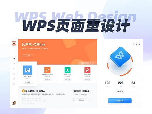 WPS页面重设计