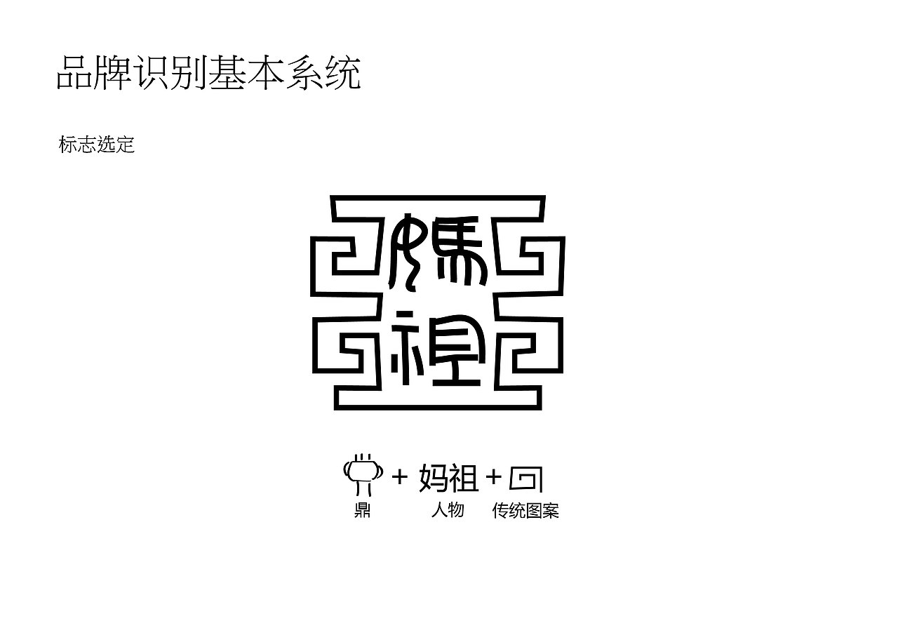 湄洲岛妈祖信俗;旅游推广品牌设计及衍生纪念品