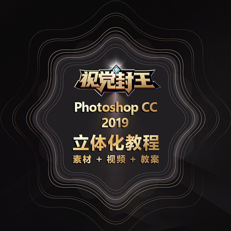 视觉封王:Photoshop CC 2019立体化教程的详情页设计