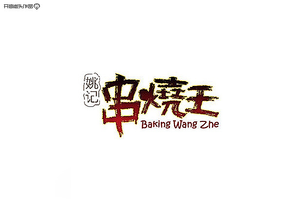 开心老头字体设计大全-2(图ZMTQyMjE0MzI=) - 字体/字形 - 站酷设计师开心老头原创素材 - 站酷ZCOOL