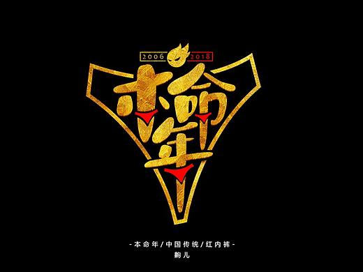 本命年（个人主页-ZMjY5MTAzMzI=） - 字体/字形 - 站酷设计师齁儿原创素材 - 站酷ZCOOL