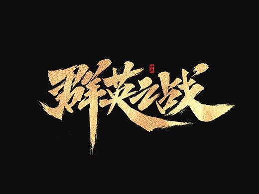 手游书法LOGO题字