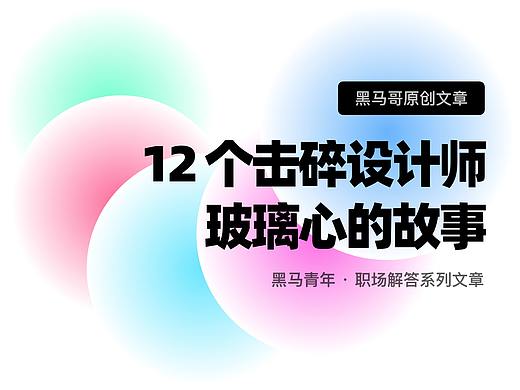 12个击碎设计师玻璃心的故事