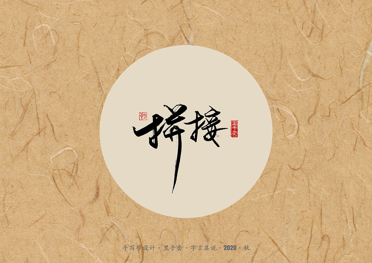 手写字 · 《单词》（图ZMjI5OTE5NDA0） - 字体/字形 - 站酷设计师字言其说原创素材 - 站酷ZCOOL