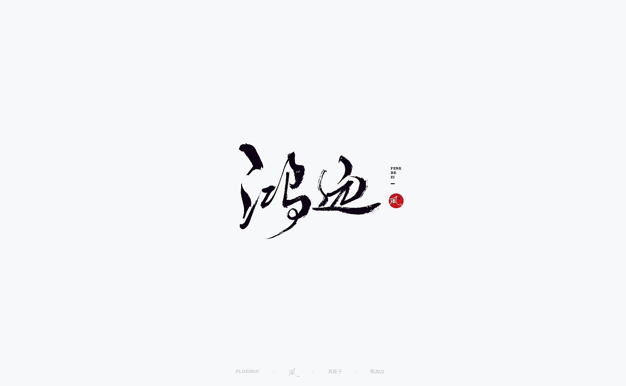 風の字 / 正氣。（图ZMjU5MTA3MjQ4） - 字体/字形 - 站酷设计师风轮子国潮书法原创素材 - 站酷ZCOOL