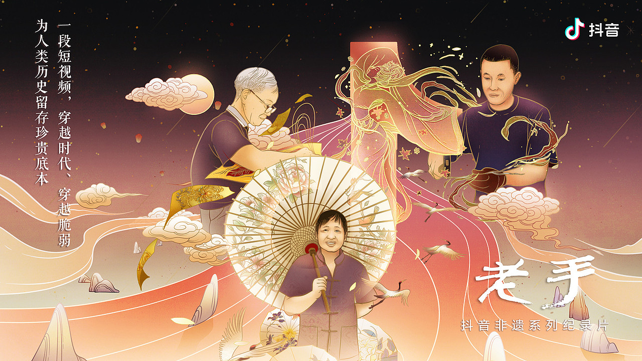 抖音非遗纪录片系列插画海报