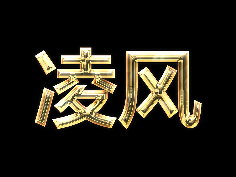 字体—凌风