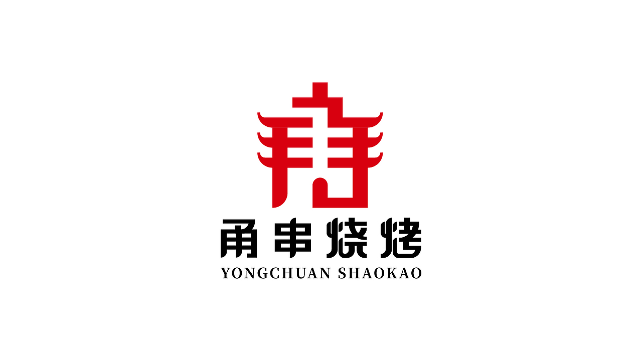 甬串烧烤logo设计提案（图ZMTEzMDI5OTEy） - Logo - 站酷设计师黑璞设计原创素材 - 站酷ZCOOL