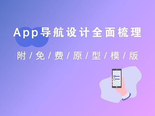 App导航设计全面梳理——附免费原型模版！