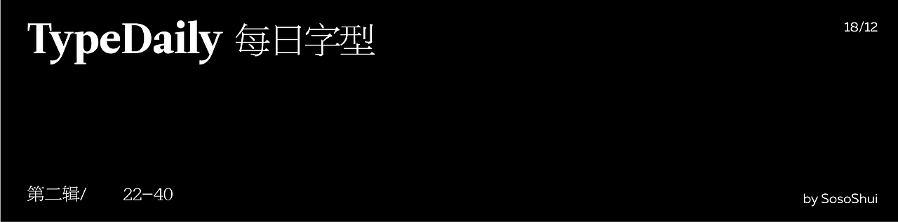 TypeDaily 每日字型 Vol.2（图ZMTM4OTU5MTcy） - 字体/字形 - 站酷设计师酸酸SosoShui原创素材 - 站酷ZCOOL