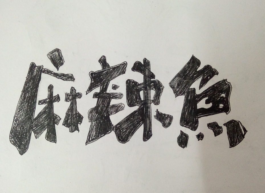 手绘字体（图ZMTc4MDY3MjMy） - 绘本 - 站酷设计师August_tf原创素材 - 站酷ZCOOL