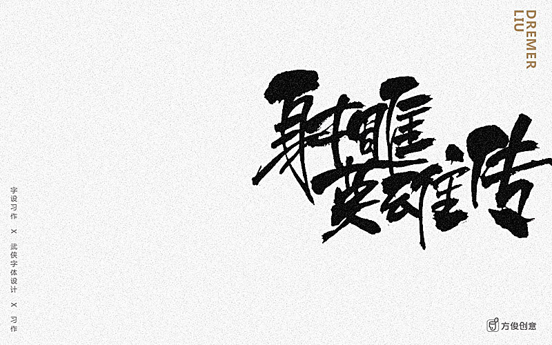 心中一个武侠梦（图ZNzU2MjkxNjg=） - 字体/字形 - 站酷设计师方军设计原创素材 - 站酷ZCOOL