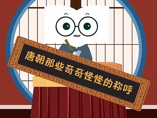 冷知识系列动画-唐朝那些奇奇怪怪的称呼