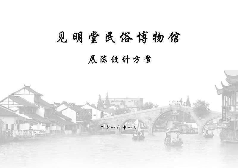 见明堂民俗博物馆展陈设计方案（上传文本部分内容）（图ZODU4MzEwMzI=） - 家装设计 - 站酷设计师奥迪鬼鬼原创素材 - 站酷ZCOOL